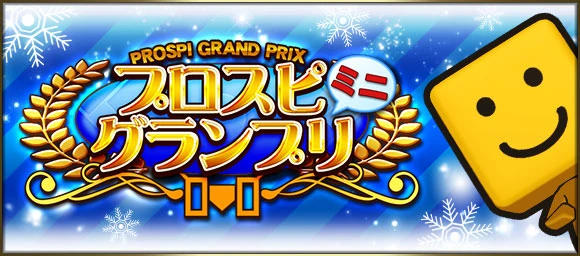 プロスピグランプリ・ミニ プロスピグランプリ・ミニ