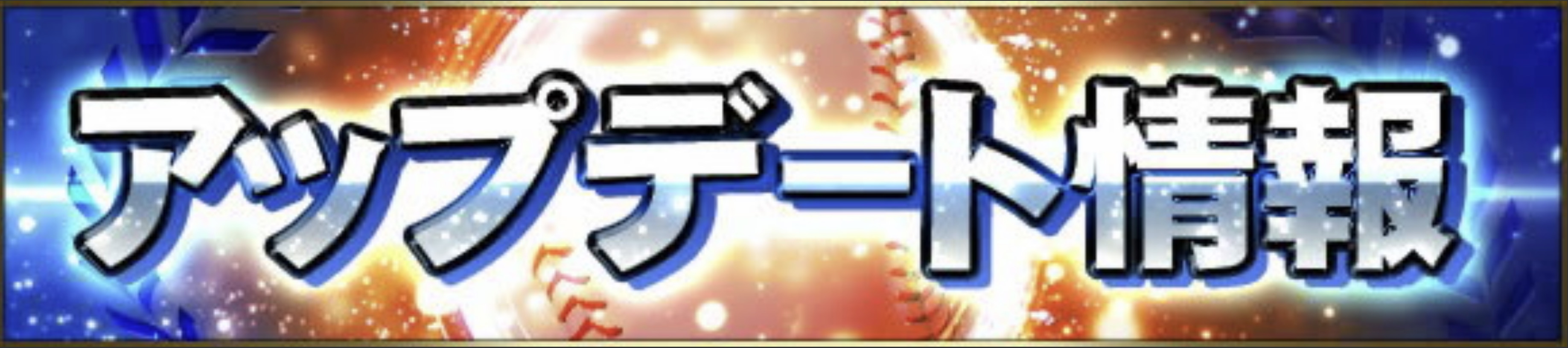 アップデート情報 プロスピa プロ野球スピリッツa攻略 Wiki