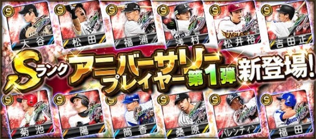 アニバーサリープレイヤー プロスピa プロ野球スピリッツa攻略 Wiki