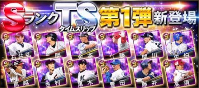 タイムスリップ選手 プロスピa プロ野球スピリッツa攻略 Wiki