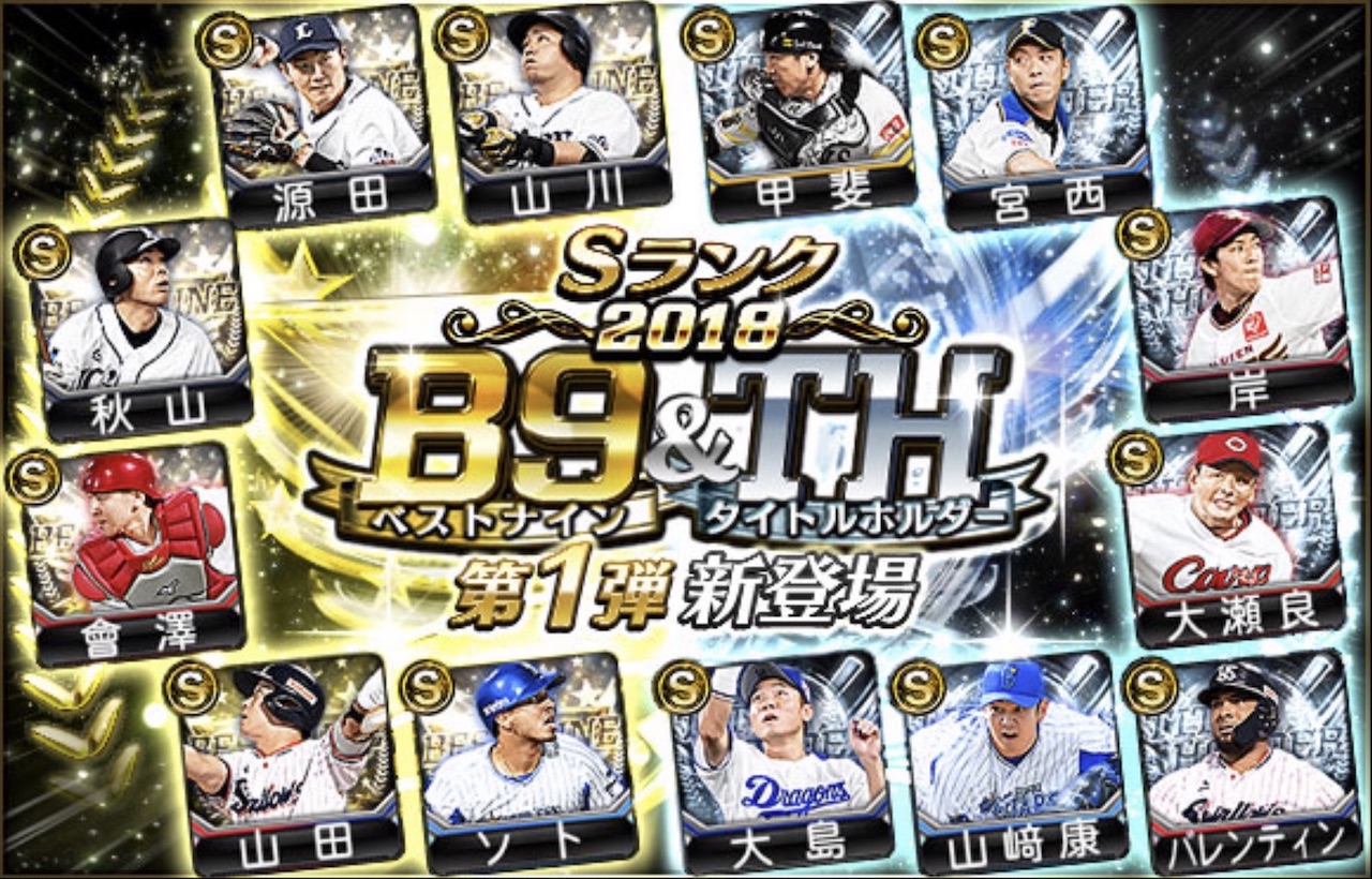ベストナイン タイトルホルダー B9 Th プロスピa プロ野球スピリッツa攻略 Wiki ベストナイン タイトルホルダー B9 Th プロスピa プロ野球スピリッツa攻略 Wiki