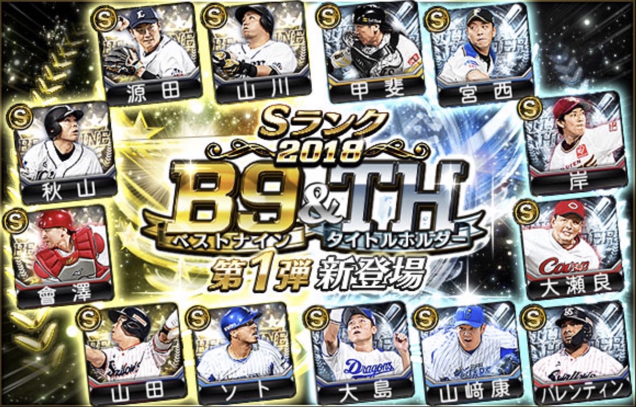 ベストナイン タイトルホルダー B9 Th プロスピa プロ野球スピリッツa攻略 Wiki