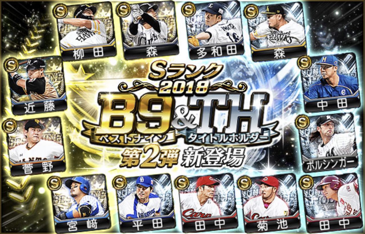 ベストナイン タイトルホルダー B9 Th プロスピa プロ野球スピリッツa攻略 Wiki