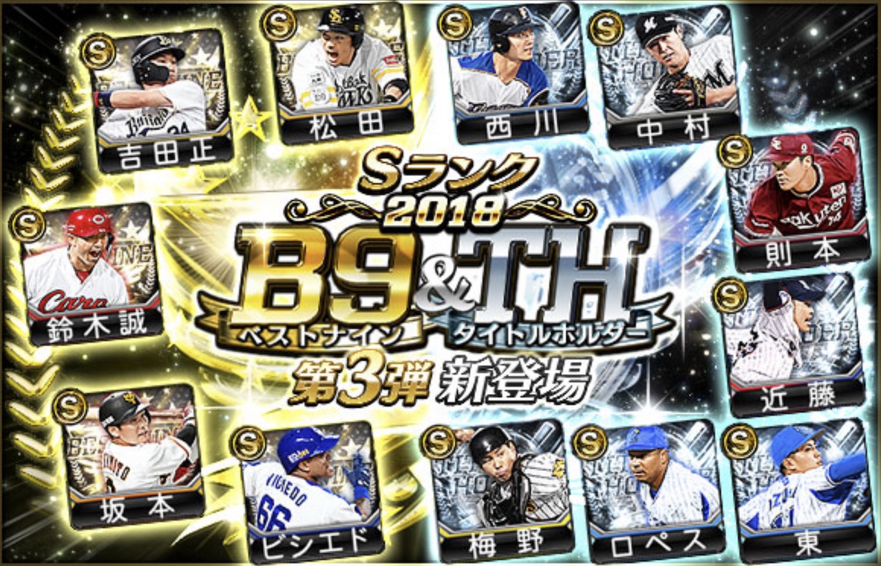 ベストナイン タイトルホルダー B9 Th プロスピa プロ野球スピリッツa攻略 Wiki