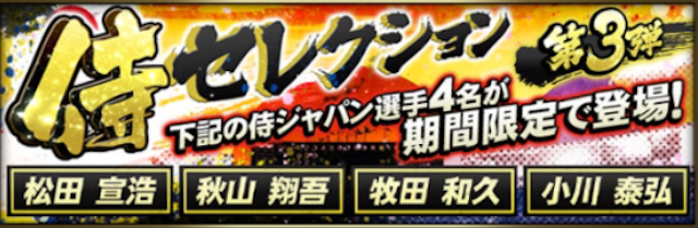 侍ジャパン選手 プロスピa プロ野球スピリッツa攻略 Wiki 侍ジャパン選手 プロスピa プロ野球スピリッツa攻略 Wiki