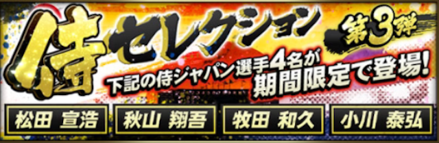 侍ジャパン選手 プロスピa プロ野球スピリッツa攻略 Wiki