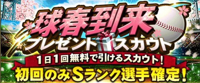 記念スカウト 福袋 プロスピa プロ野球スピリッツa攻略 Wiki