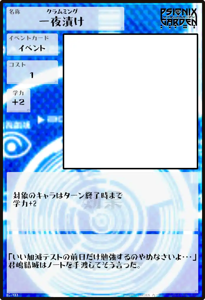 イベントカード103「一夜漬け」.jpg