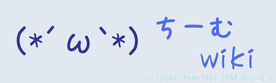 能力追加早見表 Pso2ship2 チーム W Wiki 能力追加早見表 Pso2ship2 チーム W Wiki