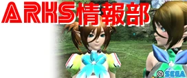 ARKS情報部