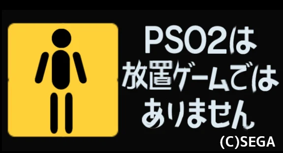 PSO2は放置ゲームではありません@綾乃美.jpg
