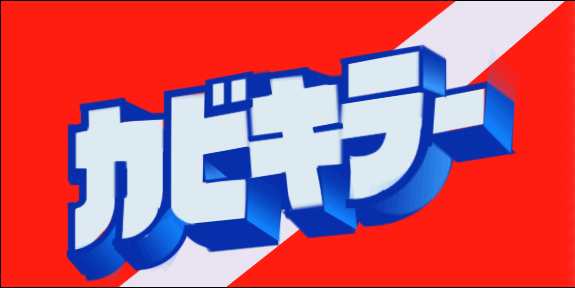 カビキラー.PNG