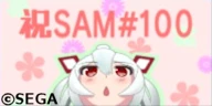 ＳＡＭ＃１００マトイ＠まいるどたいがー.png