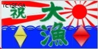 大漁旗.jpg