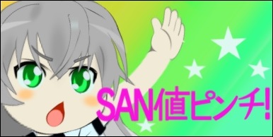 SAN値ピンチ！.jpg