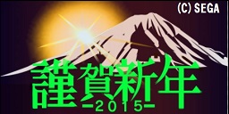 初日の出2015.jpg