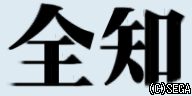 zenchiSA.jpg