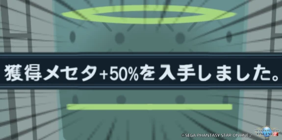 獲得メセタ+50%.jpg