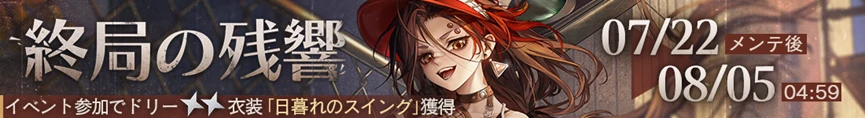 終局の残響.png