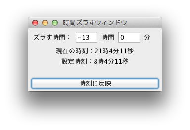 時間ズラすウィンドウ.png