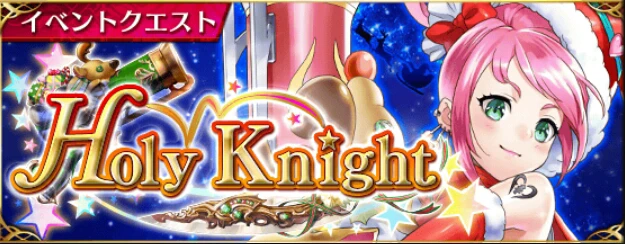 Holy Knight　－クリスマス衣装のフライクーゲル登場!!－