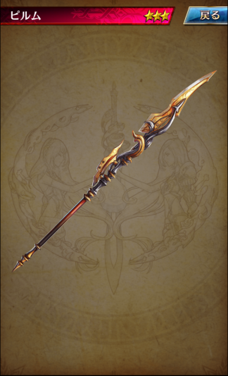 武具 ピルム ファントム オブ キル 攻略 Wiki 武具 ピルム ファントム オブ キル 攻略 Wiki