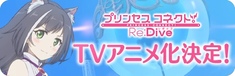 プリコネアニメ.png プリコネアニメ.png