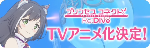 プリコネアニメ.png プリコネアニメ.png