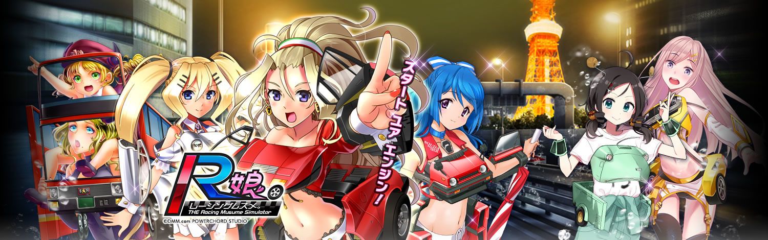 レーシング娘 攻略 Wiki レーシング娘 攻略 Wiki