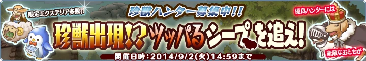 「珍獣出現!? ツッパるシープを追え！」バナー