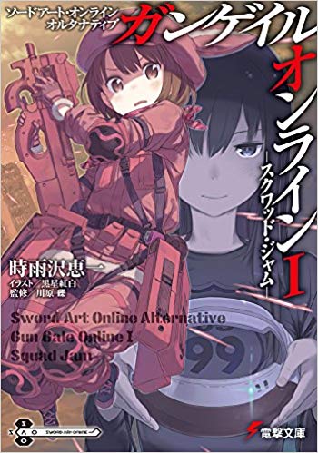 ソードアート オンライン オルタナティブ ガンゲイル オンライン 初めてのラノベ Wiki ソードアート オンライン オルタナティブ ガンゲイル オンライン 初めてのラノベ Wiki
