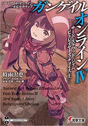 ソードアート オンライン オルタナティブ ガンゲイル オンライン 初めてのラノベ Wiki ソードアート オンライン オルタナティブ ガンゲイル オンライン 初めてのラノベ Wiki