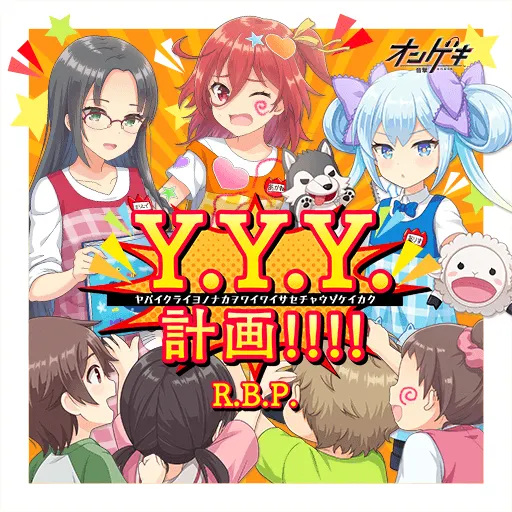 Y.Y.Y.計画!!!!