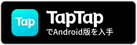 TapTapリンク
