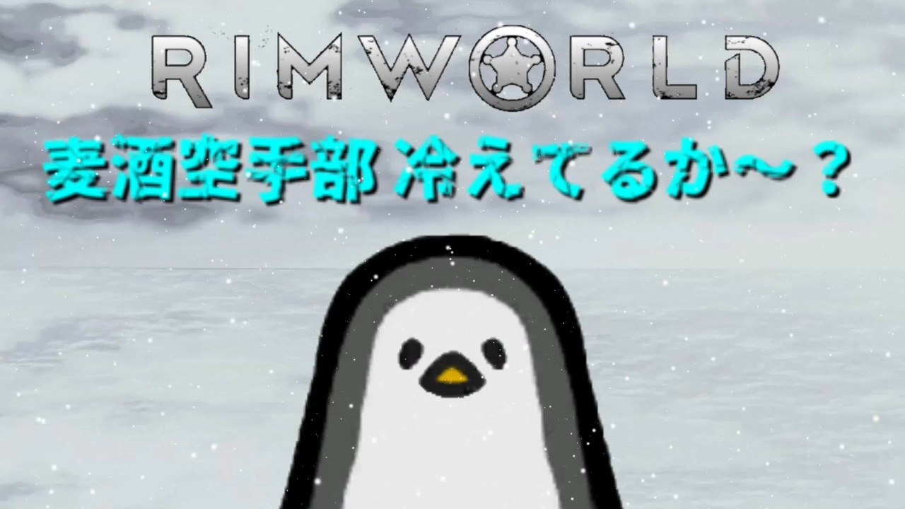 麦酒空手部 冷えてるか～？ - Rimworld淫夢 Wiki*