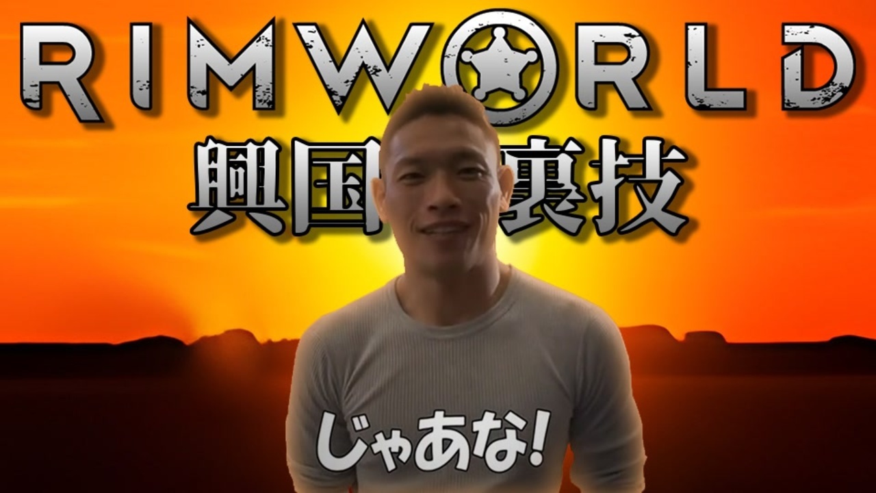 ゆうさく(興国の裏技) - Rimworld淫夢 Wiki*