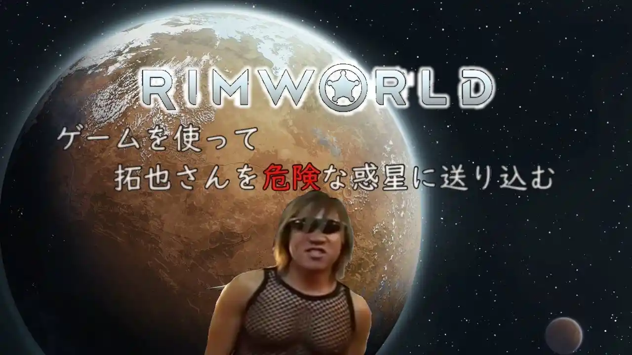 ゲームを使って拓也さんを危険な惑星に送りこむ - Rimworld淫夢 Wiki*