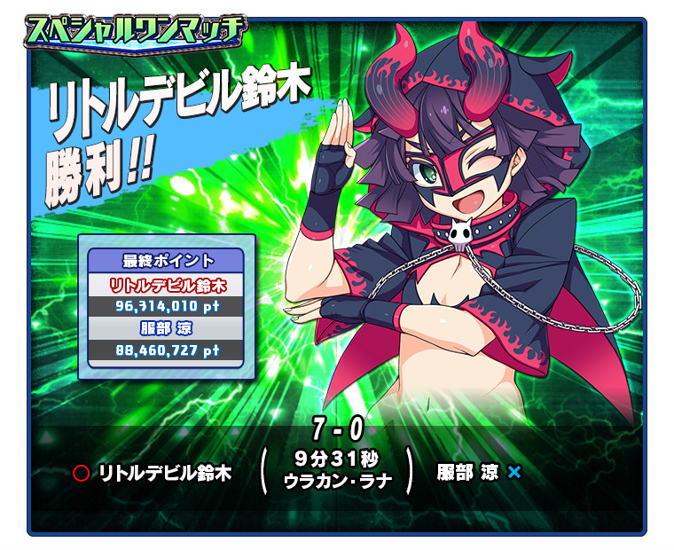 スペシャルワンマッチイベント結果 スペシャルワンマッチイベント結果