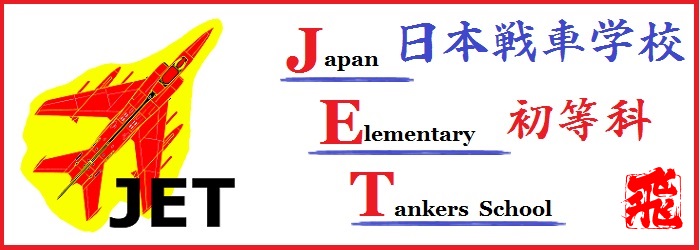 Wot 日本戦車学校 初等科 クラン Wiki