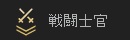 戦闘士官.jpg