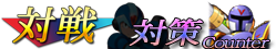 W_対戦_2.png