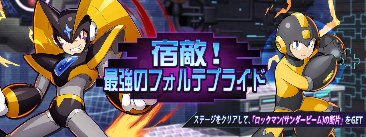 宿敵!最強のフォルテプライド.jpg 宿敵!最強のフォルテプライド.jpg