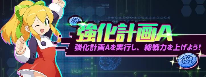 強化計画A.png 強化計画A.png