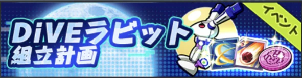 DIVEラビット組み立て計画.jpg DIVEラビット組み立て計画.jpg