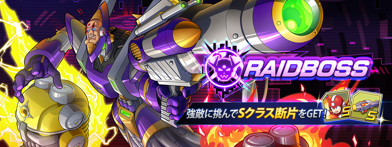 イベント Raid Boss 3 ロックマンx Dive おぼえがき Wiki