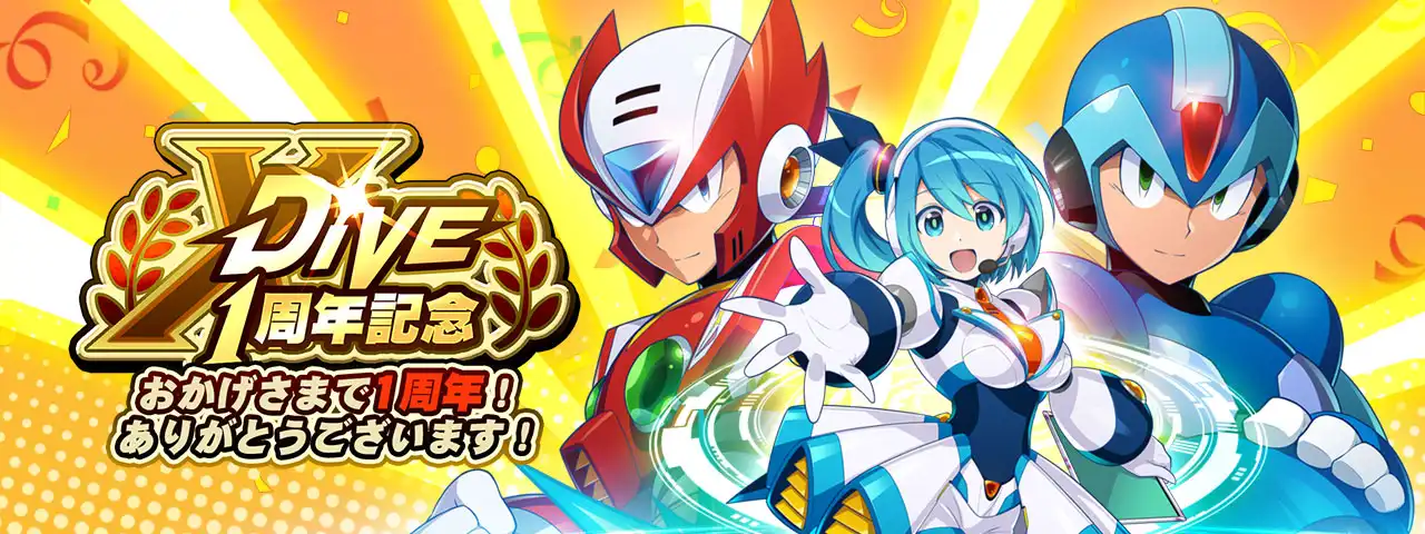 X DiVE 1周年記念.jpg X DiVE 1周年記念.jpg