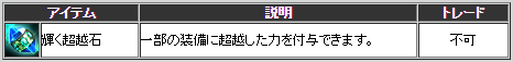 超越石.png 超越石.png