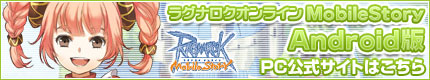 ラグナロクオンライン Mobile Story for Android公式 ラグナロクオンライン Mobile Story for Android公式