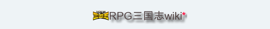 RPG三国志wiki