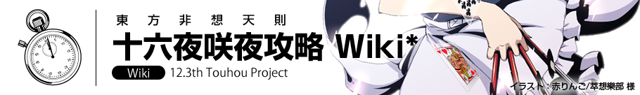 東方非想天則 十六夜咲夜 攻略 Wiki 東方非想天則 十六夜咲夜 攻略 Wiki